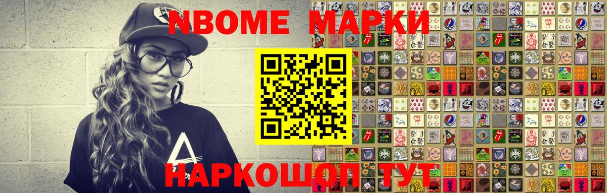 Марки NBOMe 1,8мг Саяногорск